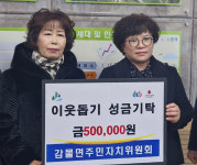 충북 괴산 감물면 주민자치위 성금 50만 원 기탁