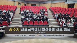 충남 공주시, 청소년 대상 진로캠프 성료