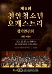 천안청소년오케스트라, 20일 제6회 정기연주회 개최