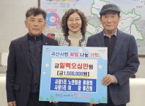 충북 괴산군 괴산읍 사창1리, 노인회장과 이장 형제 연말 맞아 150만원 기탁