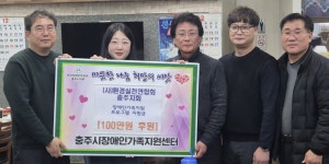 사)환경실천연합회 충주지회, 충주시장애인가족지원센터 후원금 전달