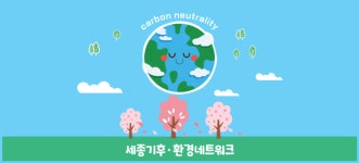 민·관 협력 기후·환경 거버넌스 저탄소 생활 실천 확산