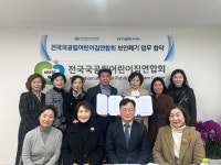 충남 당진 더불어(주),전국국공립어린이집연합회업무협약체결