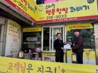 굿네이버스 충북-스마일명품 찹쌀꽈배기,  좋은이웃가게 현판 전달