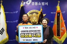 영동화장품설악 | 화장품 전문기업 율동, 영동소방서에 화장품 기부