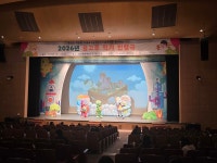 충남 청양군 어린이 건강 뮤지컬로 바른 식습관 전파