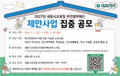 세종시교육청, 주민참여예산 제안사업공모