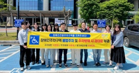 청주시 흥덕구, 장애인전용주차구역 인식개선 캠페인