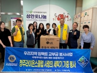 청주라이온스클럽, 성안동 복지시설 세탁기 기증