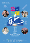 청주시립국악단, 정기연주회 소리놀이 판Ⅱ 내달 9일 개최