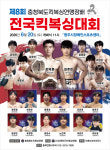 전국 킥복서 청주에 모인다 8회 충북킥복싱연맹장배 전국대회 개최