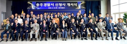 충주경찰, 예성로 시대 활짝… 시민 곁으로 더 가까이