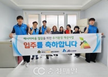주식회사 새비수산 | 낡은 집에 새 희망… JB주식회사, 주거취약계층 보금자리 선물