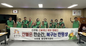 충남 공주시 신관동, 새마을협의회·부녀회와 산불예방 캠페인 실시