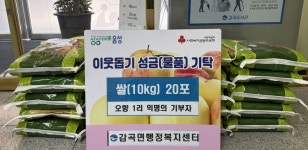 이름은 묻지 마세요…감곡면 오향1리 주민, 쌀 20포 조용히 기탁