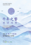 수천 년 이어온 우리 소리의 메아리…천년지향