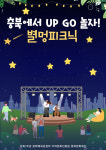 잔디밭에 누워 별멍…충북 가을밤 문화로 물든다