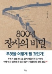 [화제의 신간] 800년 장사의 비밀