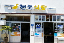 호텔신라 맛있는 제주만들기 10호점 천보식당 선정