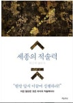[이주의  권장 도서] 사자성어에 담은 세종의 리더십