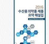 해양수산부, 수산용의약품 해설집 발간