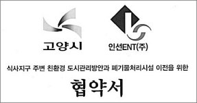 고양시 일산동구 인선이엔티 부지 시가화예정지구 지정 특혜 논란 점입가경