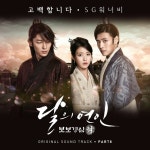 SG워너비, 달의 연인 OST 참여… 고백합니다
