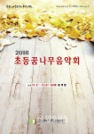 부산시학생예술문화회관, 초등꿈나무음악회 개최