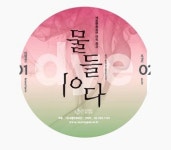 유행& 열정테마로  큐레이팅한 전시 공간