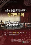 송운초, 제4회 송운오케스트라 정기연주회 개최