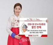 경남은행, 설 앞두고 온누리상품권 할인 판매