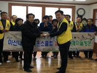 산청읍 척지마을 - 마산 내서라이온스클럽 11년 이어온 교류