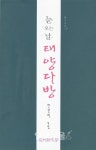 경상대, 한관희 교수 눈 오는 날, 태양 다방 펴내