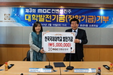 MBC컨벤션진주, 한국국제대에 장학금 기부