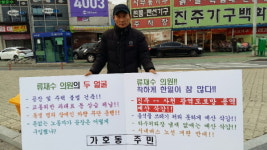 도로확충 용역 예산삭감에 반발 1인 시위