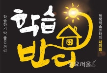 부천 행복학습센터 새 이름 학습반디