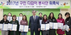 대전 동구, 구민의 특급도우미, 다감이 봉사단 위촉