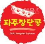 파주장단콩상표사용 등록 신청 및 전문점 협의회 개최