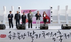 하동군, 북방마을 딸기체험 한마당 개최