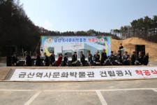 금산역사문화박물관 건립사업 첫삽