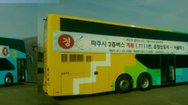 파주시 최초 2층버스, 파주와 서울을 잇는다