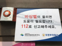 의정부경찰서,  북한산 도봉사무소와 협력 관내 등산로 공중화장실 안심비상벨 설치
