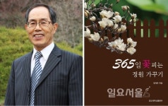 경상대 정계준 교수, 365일 꽃 피는 정원 가꾸기 발간