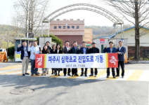 희망파주, 심학초교 진입도로 개통 현장속으로