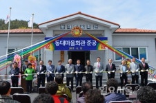남해군 창선면 동대마을 회관 준공