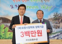 ㈜신포항수산 장학기금 기탁