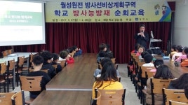 경주시, 학교 방사능방재 순회교육 성황리 종료