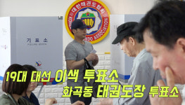 [영상] 19대 대선 이색 투표소, 화곡동 태권도장 투표소를 가다