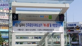 진주중앙지하도상가 시민과 상인 불만 고조