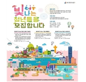 부산시, '빛(BIT) 나는 청년 프로젝트' 서포터즈 모집